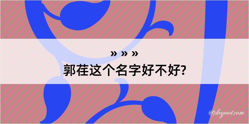 郭荏这个名字好不好?