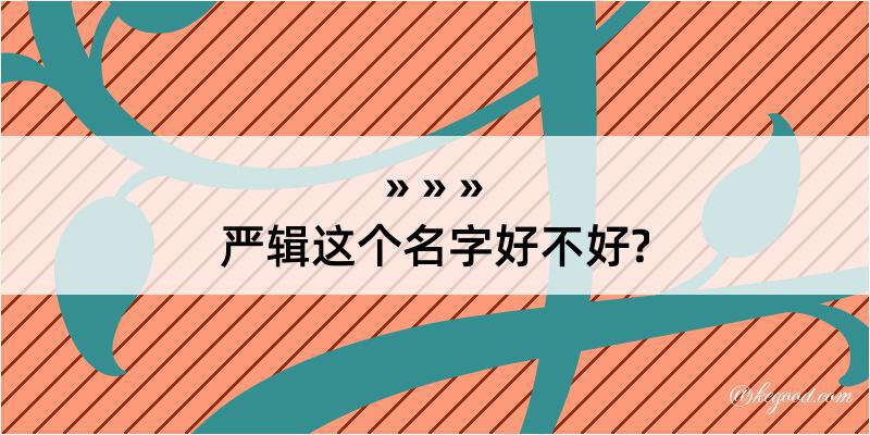 严辑这个名字好不好?