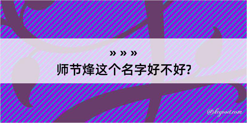 师节烽这个名字好不好?