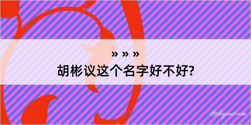 胡彬议这个名字好不好?