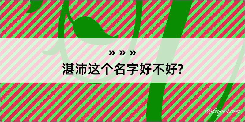 湛沛这个名字好不好?