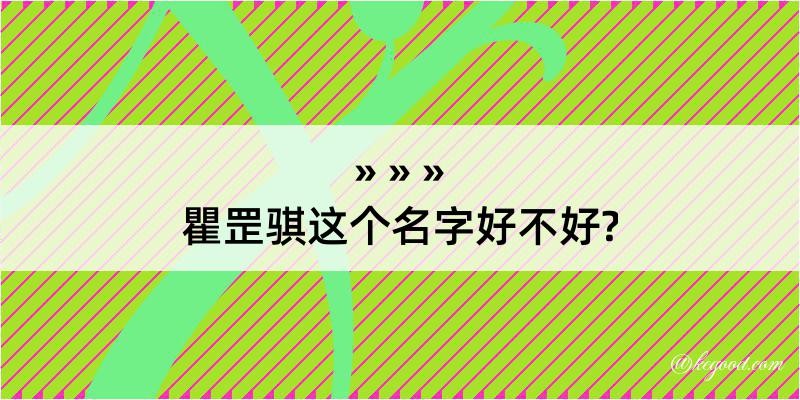 瞿罡骐这个名字好不好?