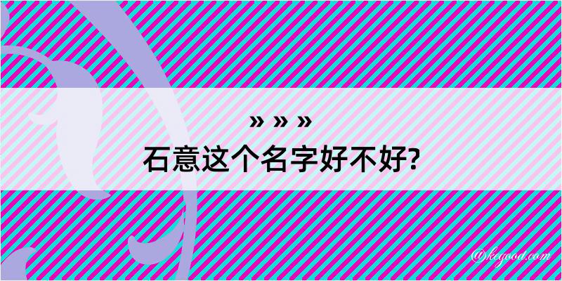 石意这个名字好不好?