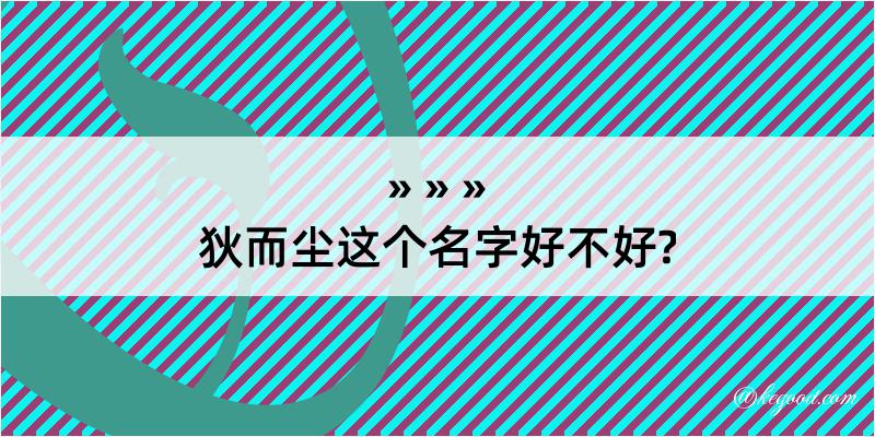 狄而尘这个名字好不好?