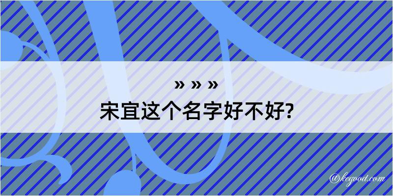 宋宜这个名字好不好?