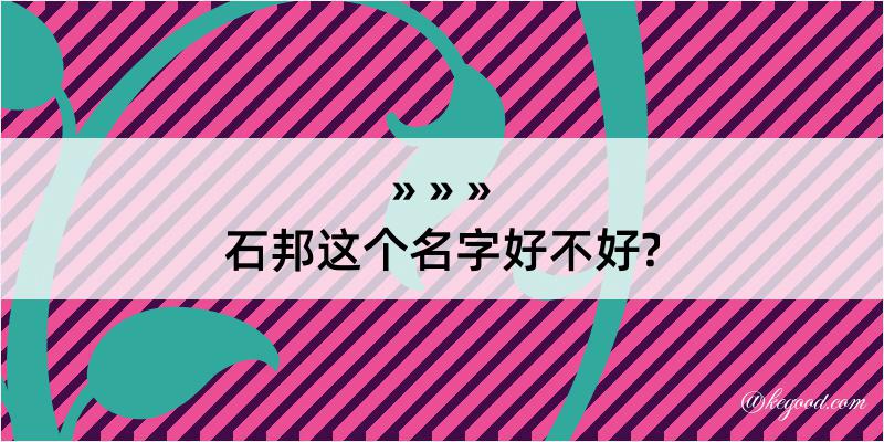 石邦这个名字好不好?