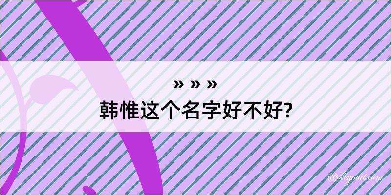 韩惟这个名字好不好?