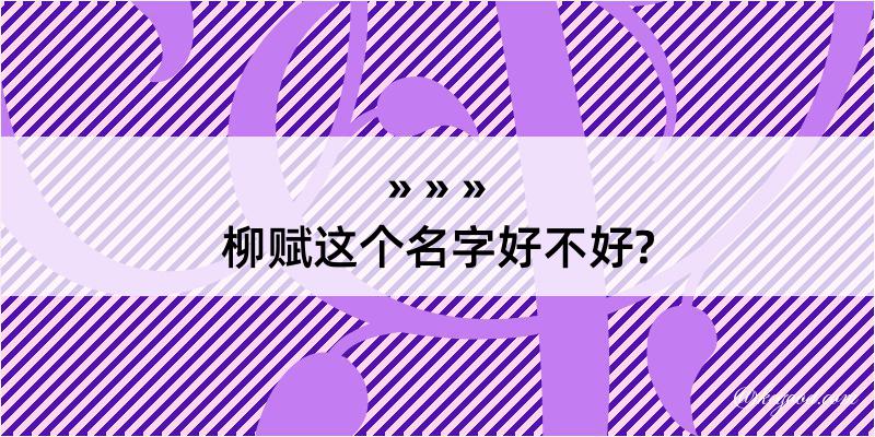 柳赋这个名字好不好?