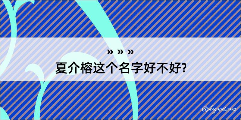 夏介榕这个名字好不好?