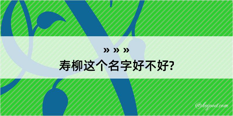 寿柳这个名字好不好?