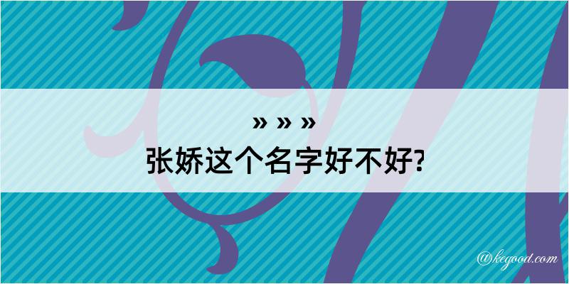 张娇这个名字好不好?