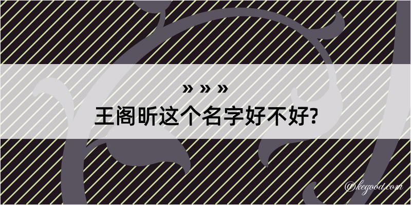 王阁昕这个名字好不好?