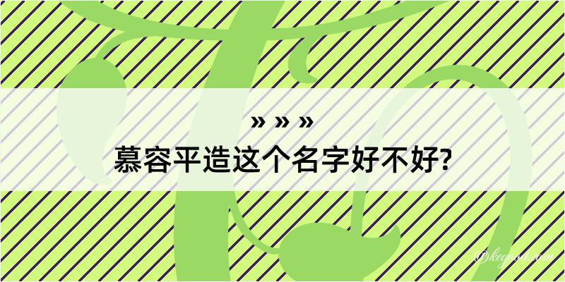 慕容平造这个名字好不好?