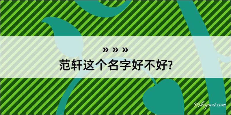 范轩这个名字好不好?