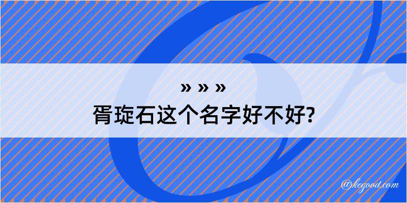 胥琁石这个名字好不好?