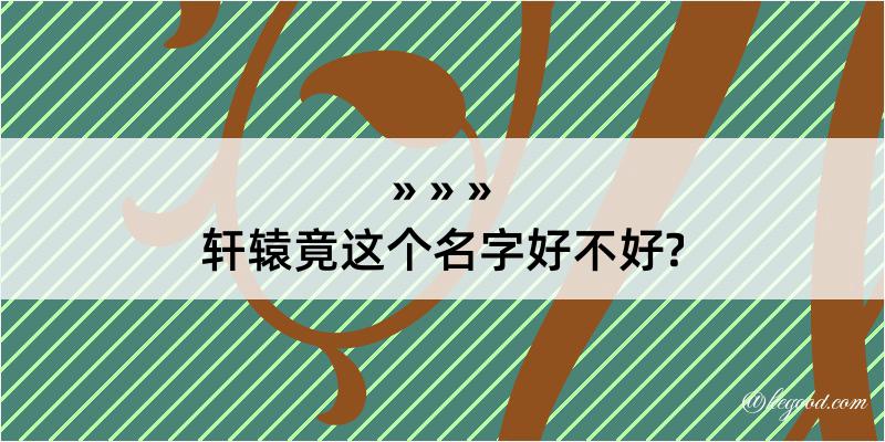 轩辕竟这个名字好不好?