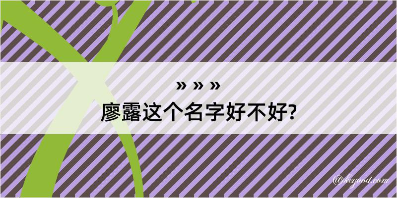 廖露这个名字好不好?