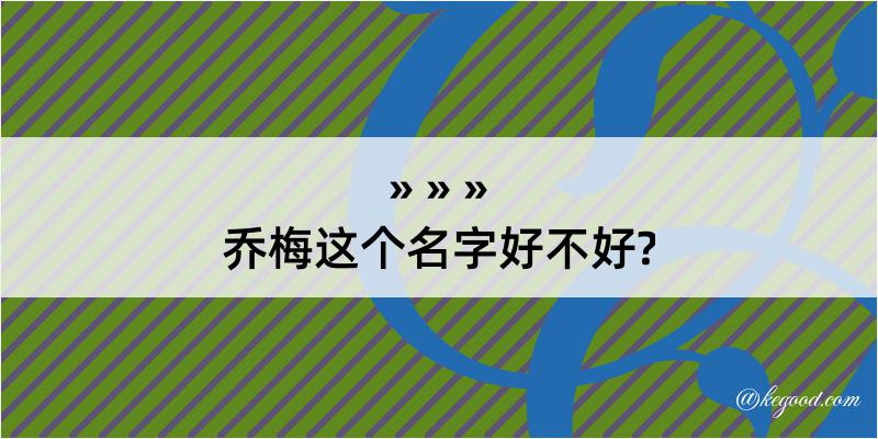 乔梅这个名字好不好?