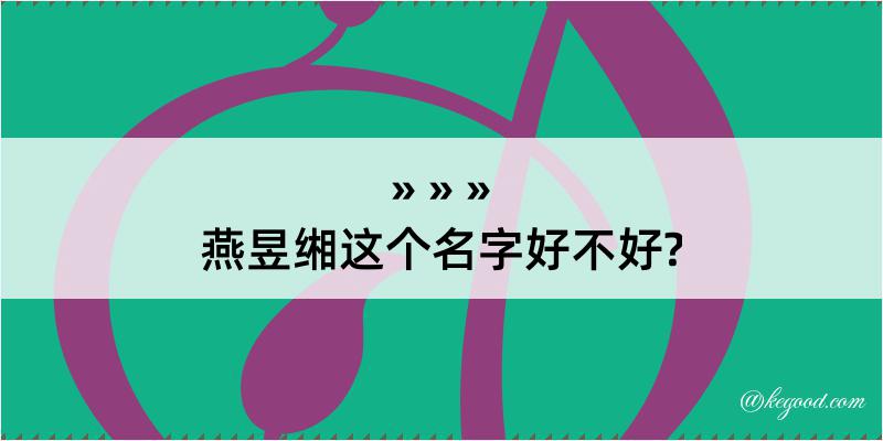 燕昱缃这个名字好不好?