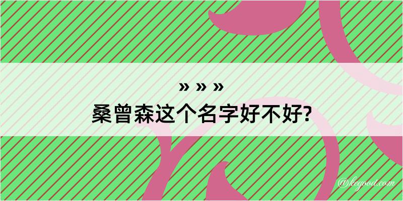 桑曾森这个名字好不好?