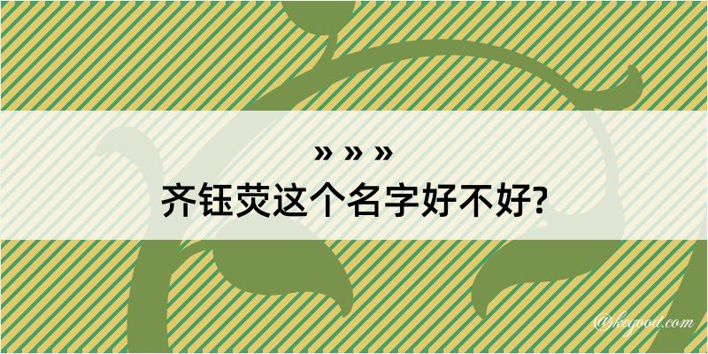 齐钰荧这个名字好不好?