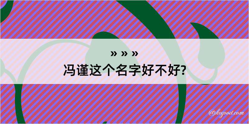 冯谨这个名字好不好?