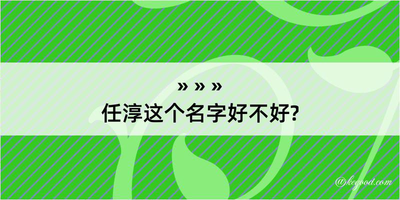 任淳这个名字好不好?