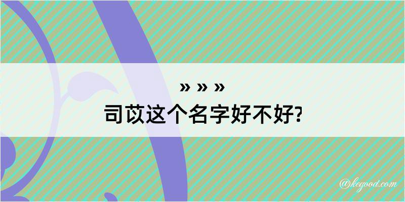 司苡这个名字好不好?