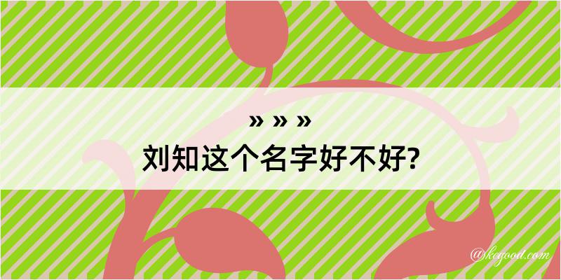 刘知这个名字好不好?