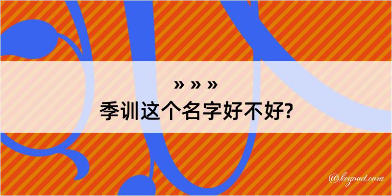 季训这个名字好不好?