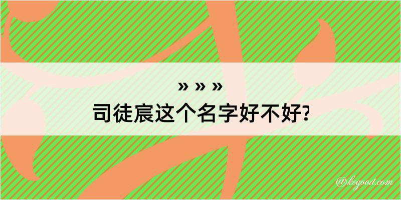 司徒宸这个名字好不好?