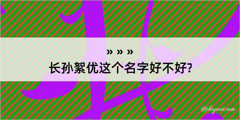 长孙絮优这个名字好不好?