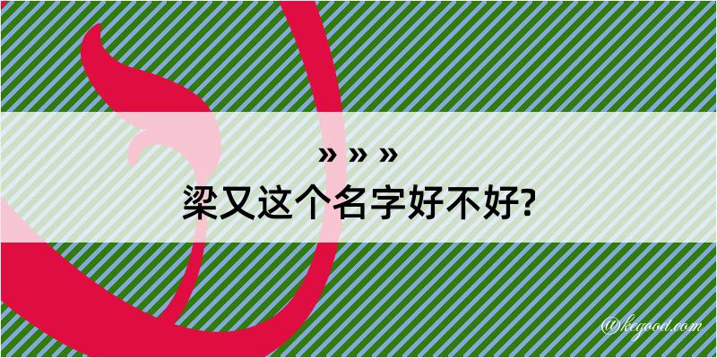 梁又这个名字好不好?