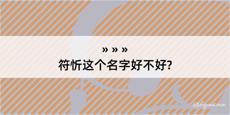 符忻这个名字好不好?