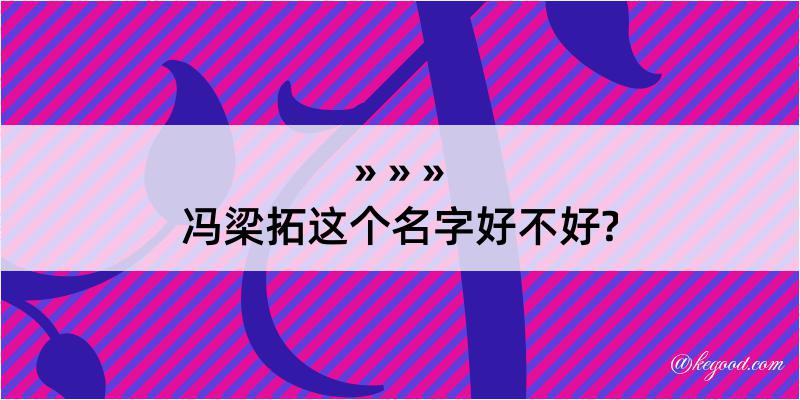 冯梁拓这个名字好不好?