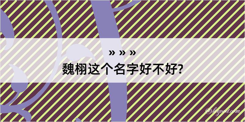 魏栩这个名字好不好?