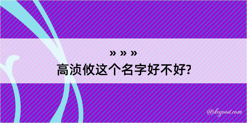 高浈攸这个名字好不好?