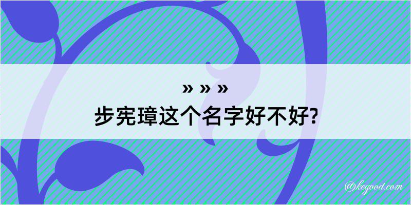 步宪璋这个名字好不好?