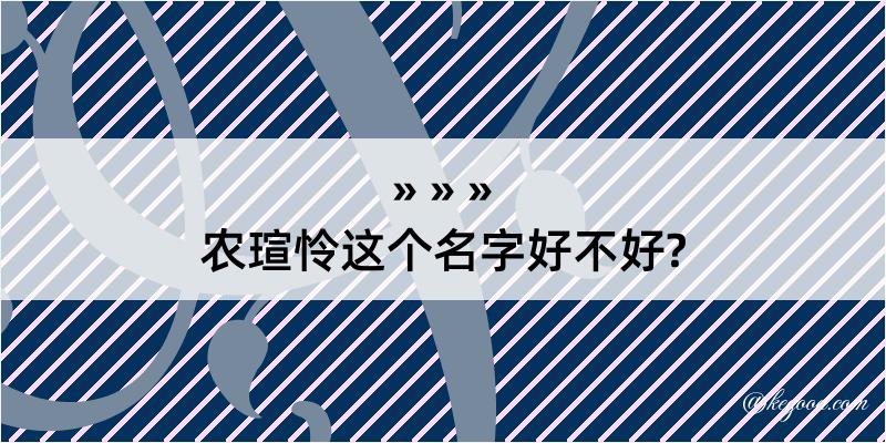 农瑄怜这个名字好不好?