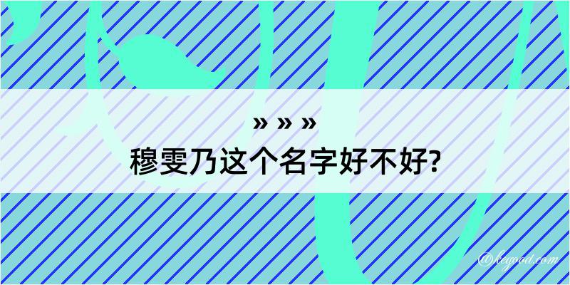 穆雯乃这个名字好不好?