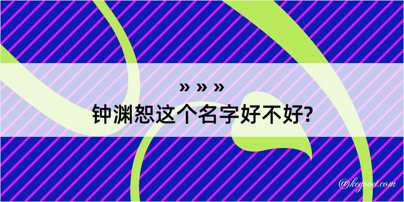 钟渊恕这个名字好不好?