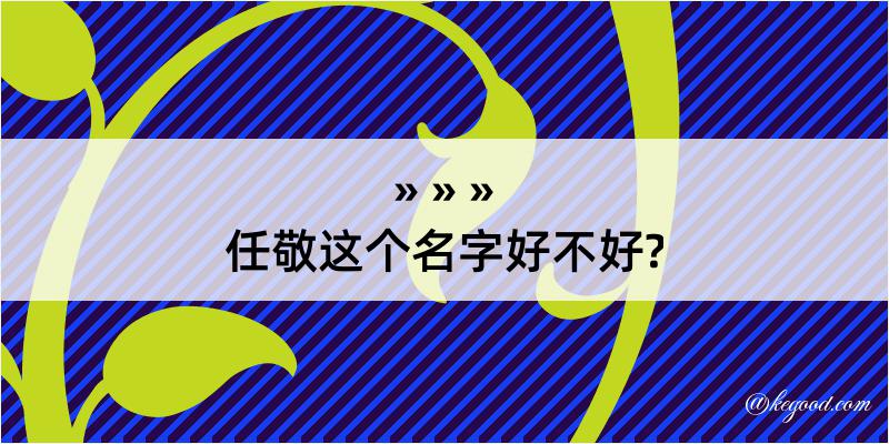 任敬这个名字好不好?