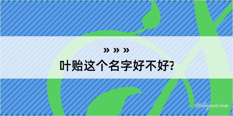 叶贻这个名字好不好?