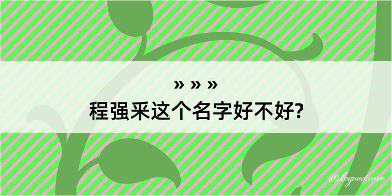 程强釆这个名字好不好?