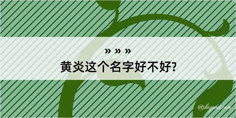 黄炎这个名字好不好?