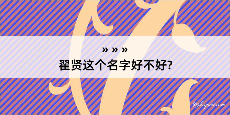 翟贤这个名字好不好?