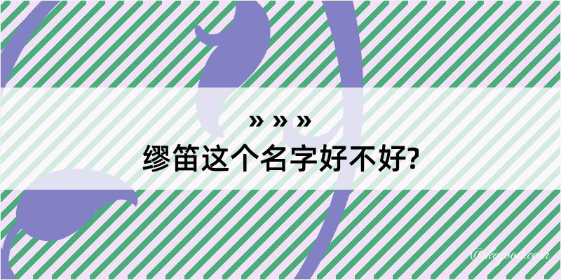 缪笛这个名字好不好?