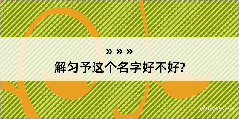 解匀予这个名字好不好?