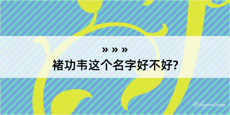 褚功韦这个名字好不好?