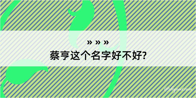 蔡亨这个名字好不好?